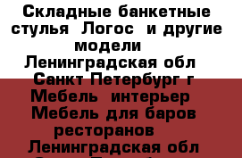 Складные банкетные стулья “Логос“ и другие модели. - Ленинградская обл., Санкт-Петербург г. Мебель, интерьер » Мебель для баров, ресторанов   . Ленинградская обл.,Санкт-Петербург г.